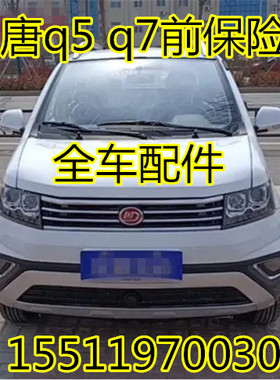 适配q5 q5e q5k q7电动四轮汽车配件前杠前护杠汉唐q5前保险杠