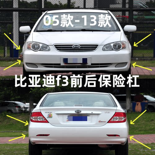 适配05-13款比亚迪F3前保险杠老款f3后保险杠烤漆BYDf3前保险杠