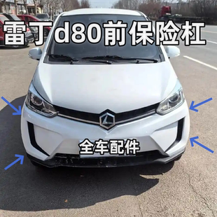 适配雷丁电动四轮汽车轿车配件前护杠前壳前杠雷丁d80前保险杠