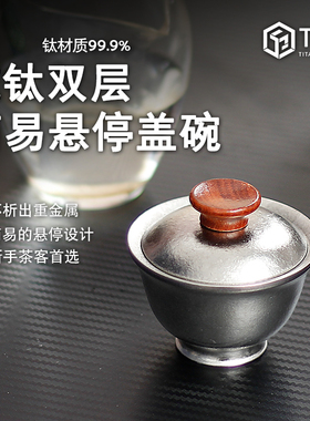 纯钛悬停盖碗冰晶泡茶碗双层真空茶杯主人杯品茗功夫茶具TIQ钛器