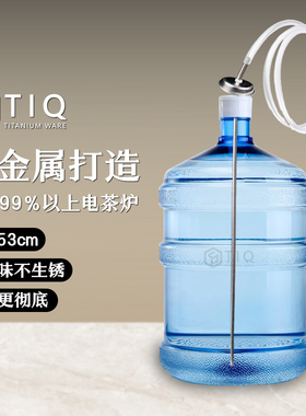 TIQ纯钛上水管钛金属茶具抽水管茶台桶装水吸水管饮水机喝水配件
