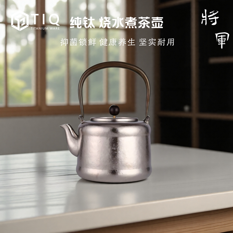 TIQ纯钛煮茶壶大容量烧水壶茶具