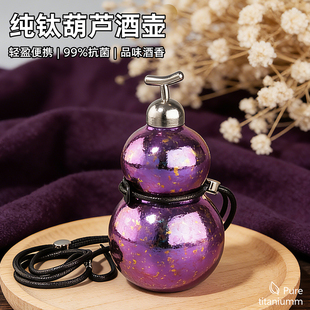 纯钛葫芦酒壶2026新款便携式迷你水杯运动水壶户外旅行高颜值酒瓶