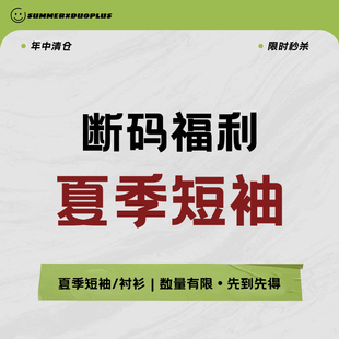 2025年年中福利 夏季款上衣T恤短袖 断码清仓捡漏 合集十七