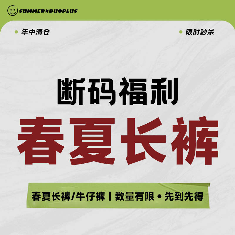 2025年中福利 断码清仓捡漏  春夏季薄款长裤合集