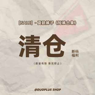 裤 子 夏季 清仓合集 断码 福利