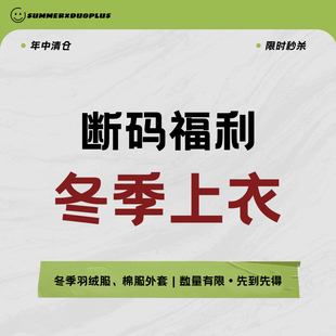 2025年秋冬款上衣清仓 羽绒服棉服羊羔绒棉衣加厚外套冬款合集六