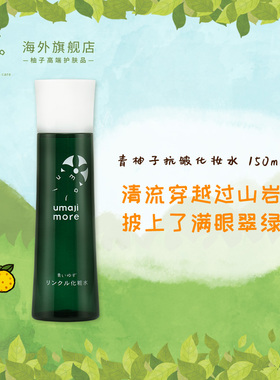 【淡化细纹】umaji马路村_青柚子抗皱化妆水150ml 补水 抗氧化