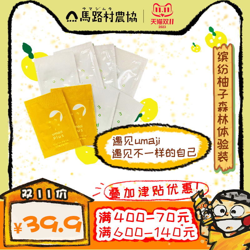 9.9元加购umaji试用装
