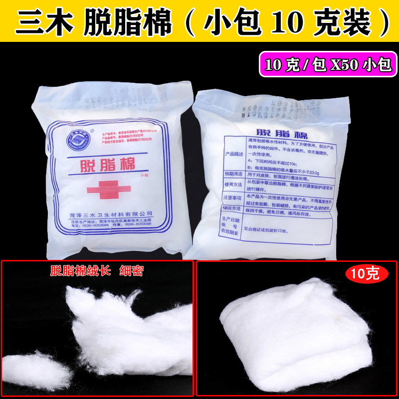 三木医用小包10克脱脂棉花消毒棉花蘸碘伏酒精用棉化妆纹绣卫生棉