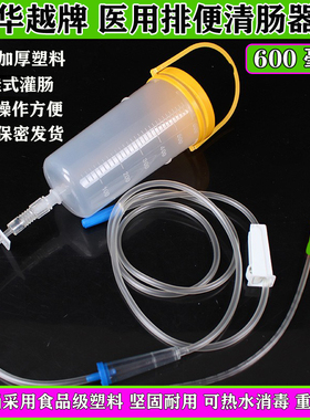 华越医用排便清肠器灌肠桶便秘排毒大肠水疗肠道600ml1200毫升