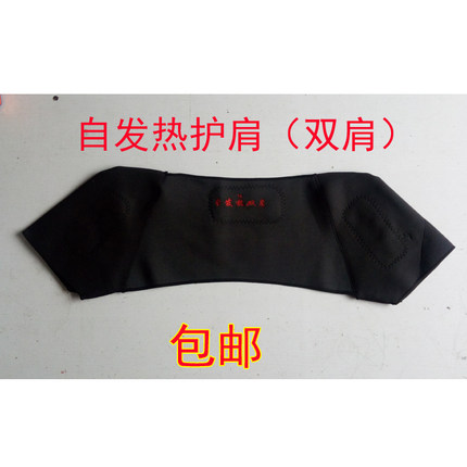 包邮 托玛琳自发热护具 磁疗护肩 男女
