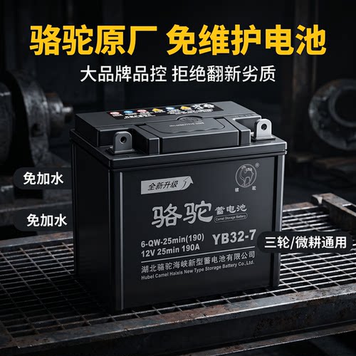 骆驼12V燃油三轮摩托车电池32A微耕机发电机启动铅酸免维护蓄电瓶