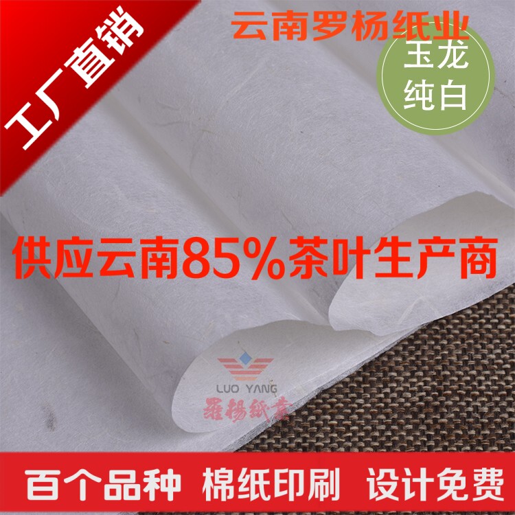 米白色手工玉龙普洱茶棉纸