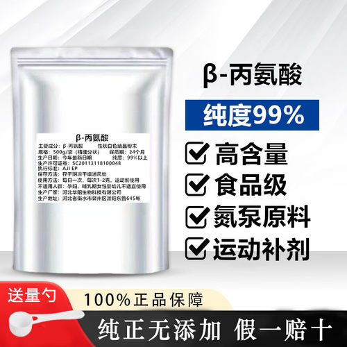 食品级β-丙氨酸健身增肌高纯度氮泵肌酸耐力粉剂健身运动员补剂