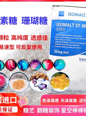 德国进口艾素糖珊瑚糖星空棒棒烘焙蛋糕翻糖糖艺原料异麦芽酮糖醇