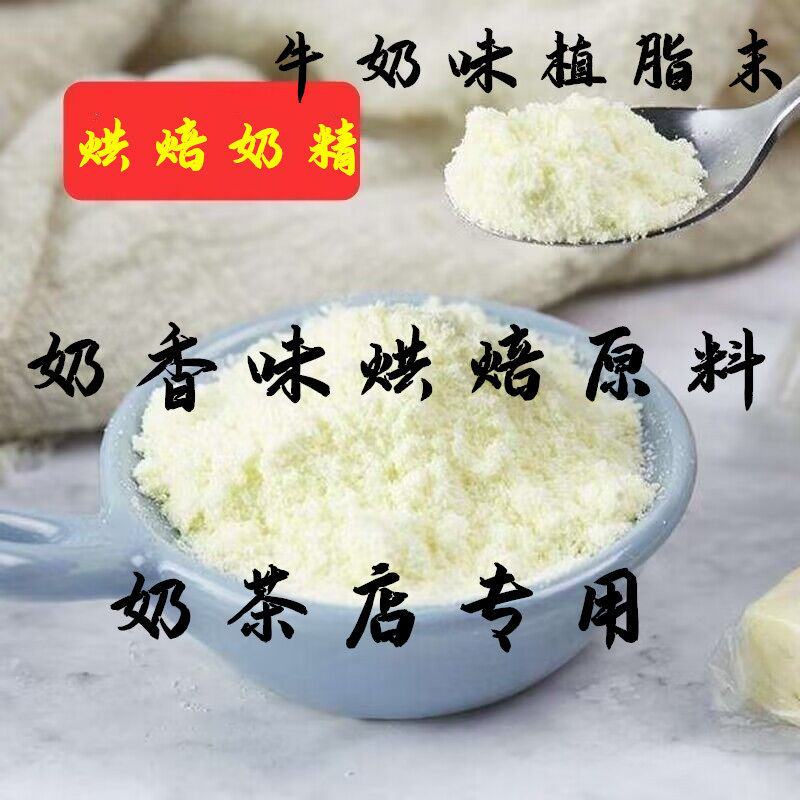 牛奶味植脂末家用商用奶香味牛乳浓香型奶精奶茶店咖啡伴侣冲饮
