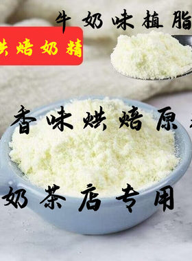 牛奶味植脂末家用商用奶香味牛乳浓香型奶精奶茶店咖啡伴侣冲饮