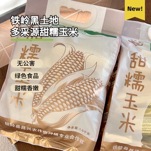 售完新黑土地多采源甜糯玉米减脂健身绿色食品标识甜糯香