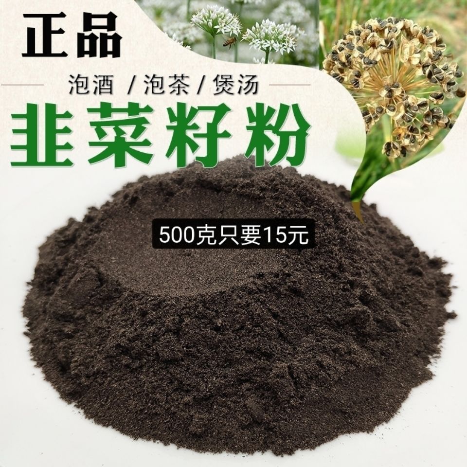 中药材熟韭菜籽粉纯韭菜子粉锁阳粉炎黄韭菜籽粉500g包邮