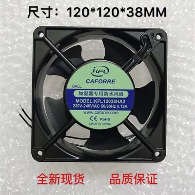 凯丰利电机KFL12038HA2 220V 0.12A 加湿机专用防水风机 散热风扇
