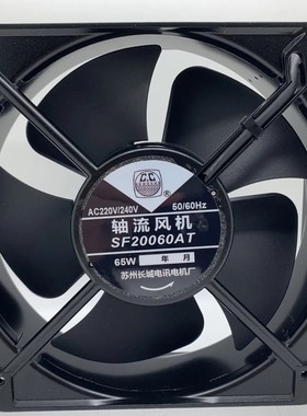 苏州长城 SF20060AT 200*200*60MM 65W 220V 大风量散热风扇