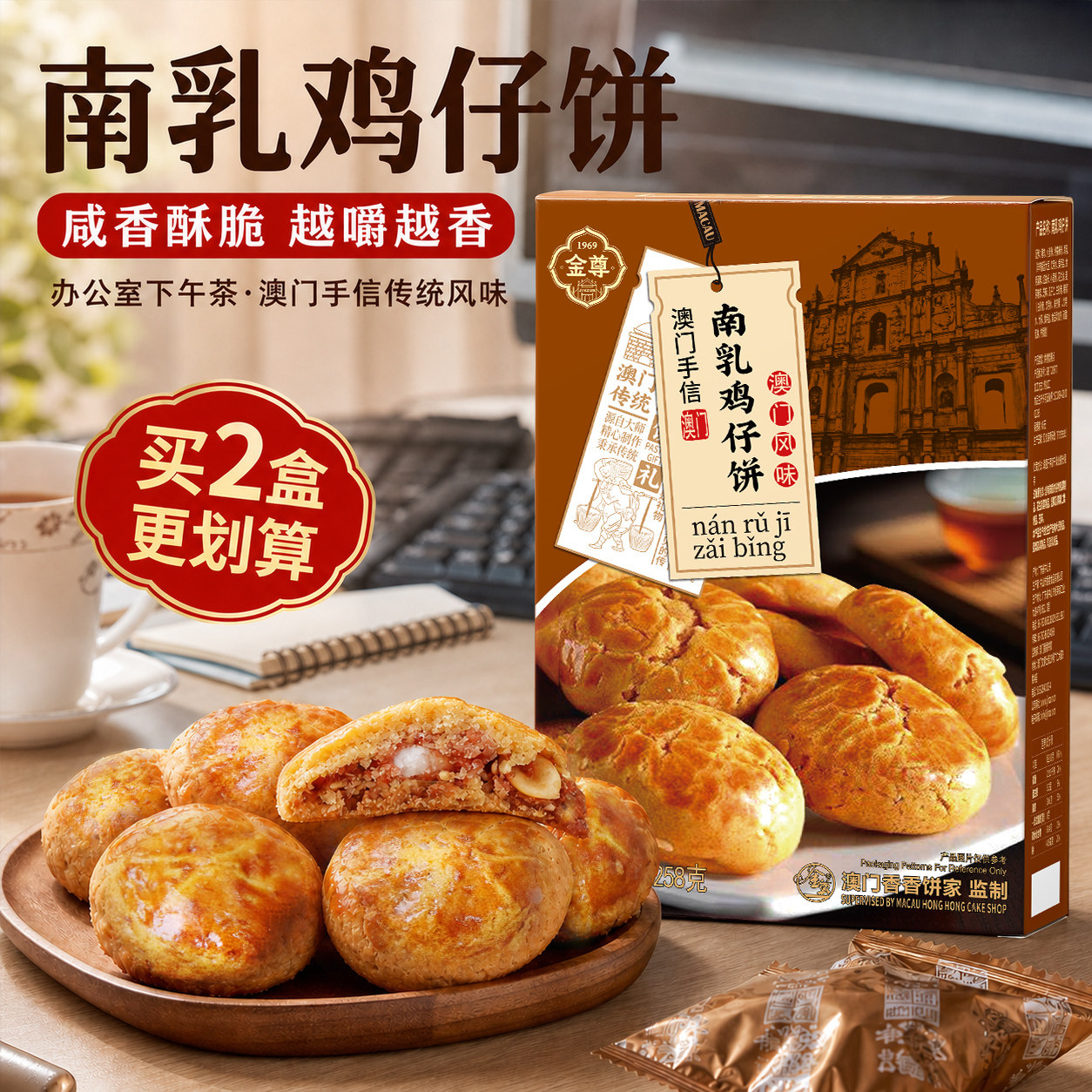 澳门金尊广东鸡仔饼办公室下午茶歇广东特产上班休闲小零食