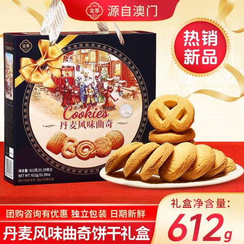 澳门香香饼家金尊丹麦曲奇饼干