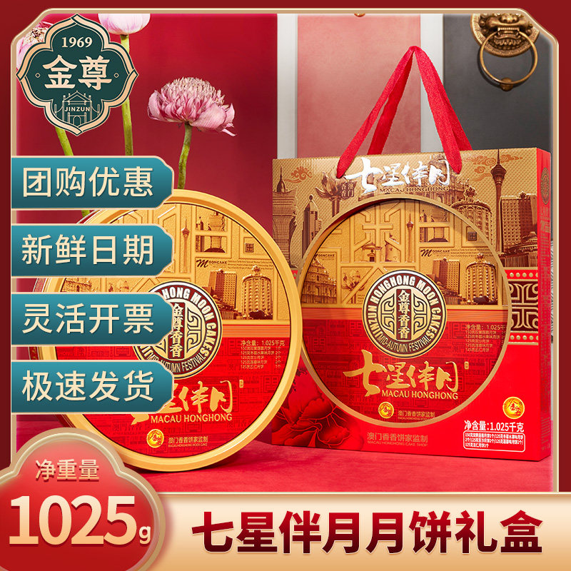金尊七星伴月广式双蛋黄白莲蓉水果月饼礼盒装中秋送礼品批发团购