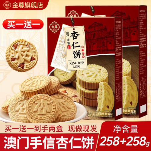 澳门香香饼家下午茶杏仁饼258g