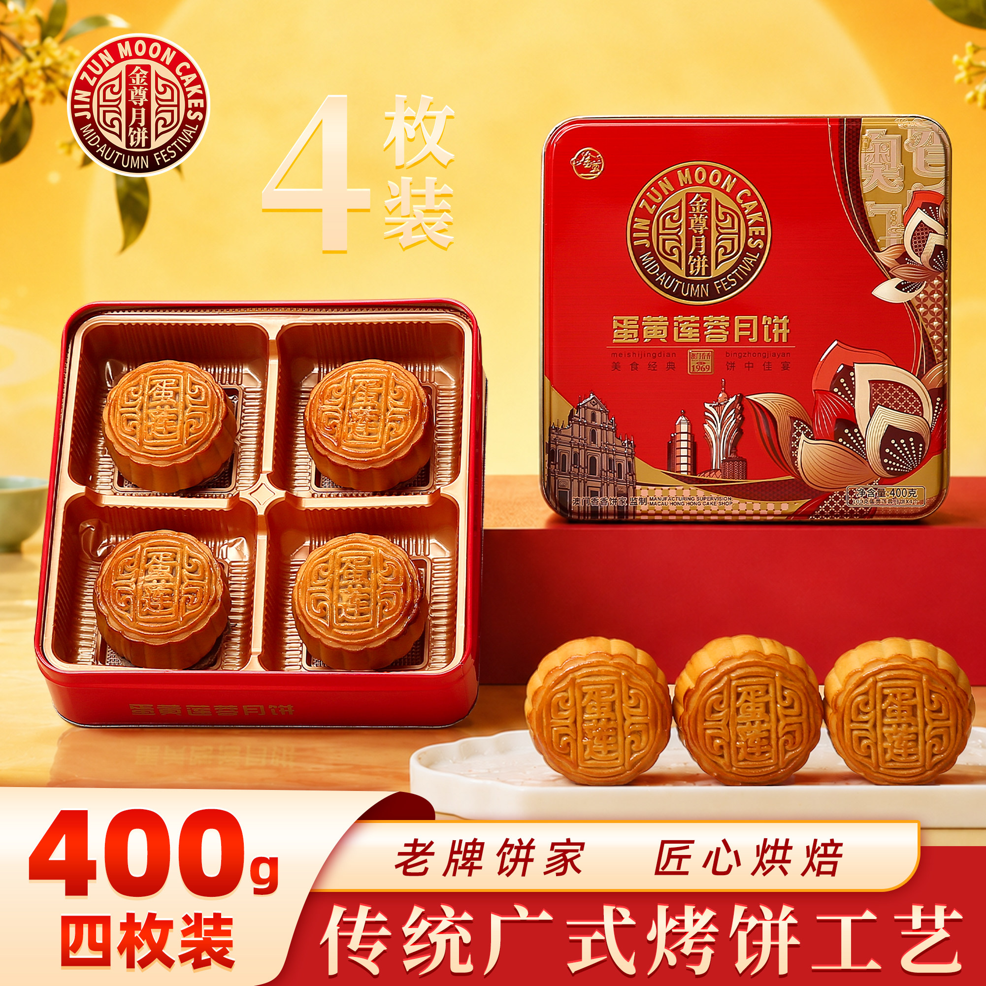 金尊澳门香香饼家蛋黄莲蓉月饼铁图片