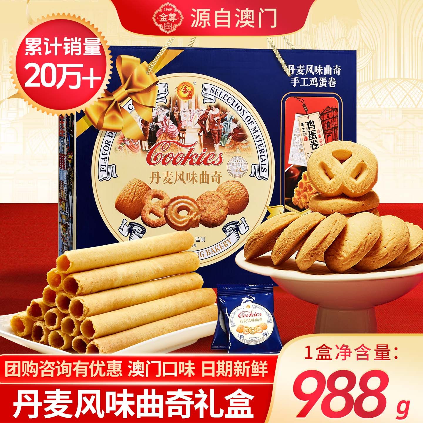 澳门金尊丹麦风味曲奇蛋卷饼干礼盒装零食公司送礼年货节2026新款