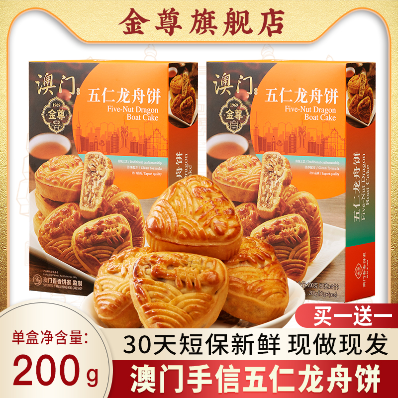 （买一送一）澳门特产五仁龙舟饼