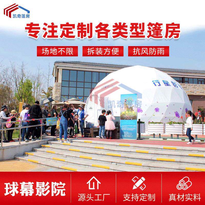 苏州厂家球幕影院球幕电影投影帐篷穹幕影院篷房移动全息投影篷房