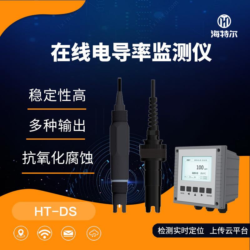 工业在线电导率测试仪电极电子探头水质检测仪HT-DS