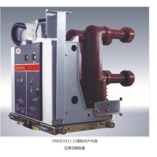 厂家生产优惠销售VS1固封断路器高压真空断路器户内真空断路器