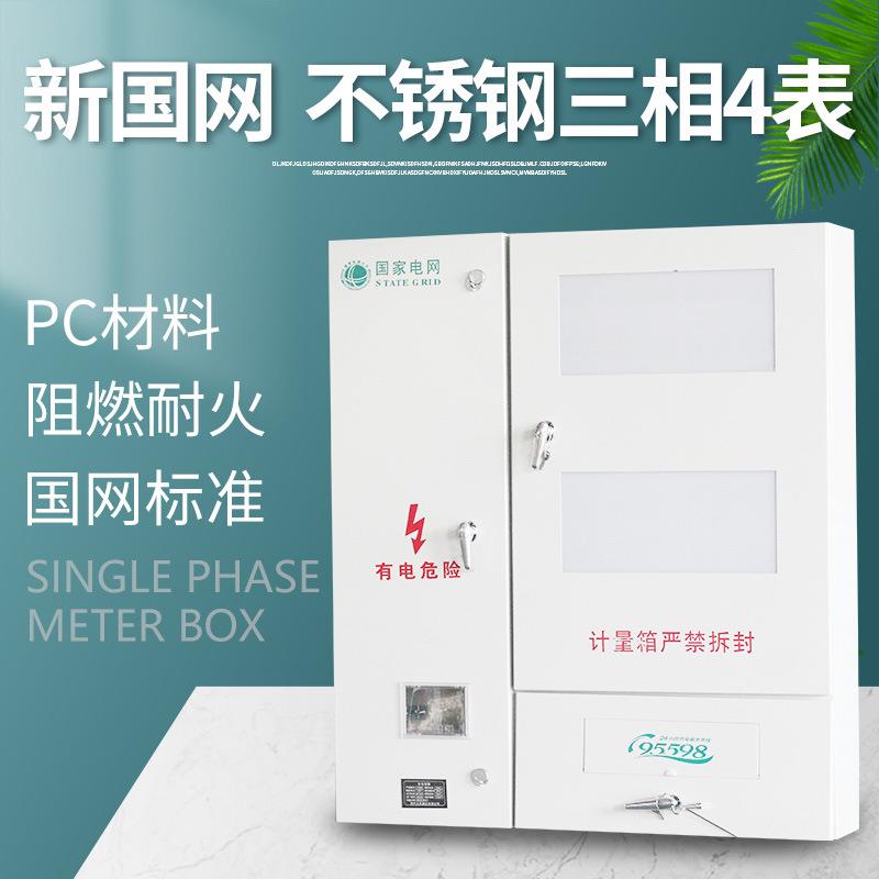 厂家直供不锈钢三相四表电表箱单相三相明装暗装电表箱防潮配电柜