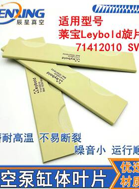 LeyboldSV300(B)真空泵叶片71412010旋片971446880甩刮片滑片