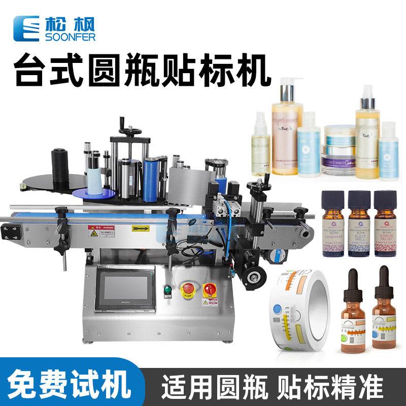 台式圆贴标机小贴标签机器自动小型护肤品化妆品圆贴标机