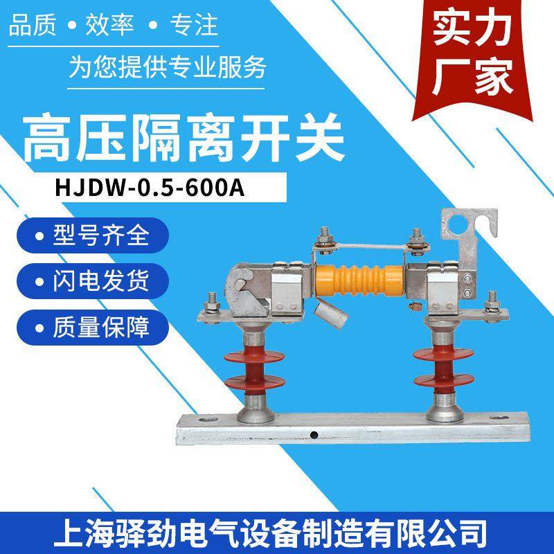 HJDW-0.5-600A隔离刀闸开关户外柱上高压大电流户外用