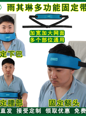 多功能头部下巴固定带腰部安全带