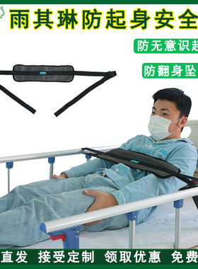 雨其琳腰部病人防坠床安全约束带