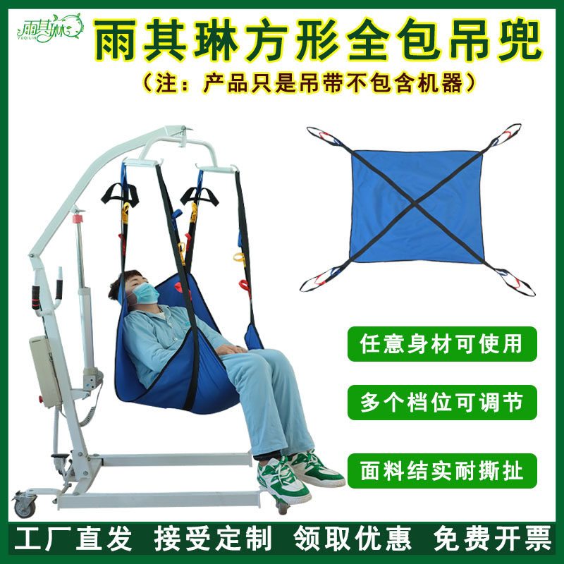雨其琳瘫痪中风老人移位机吊带