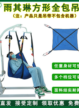 雨其琳瘫痪中风老人移位机吊带