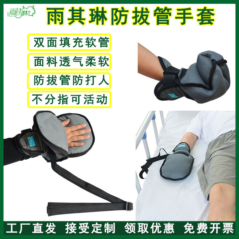 雨其琳病人防抓手套透气柔软打不疼老人打人保护防拔管防自残用品