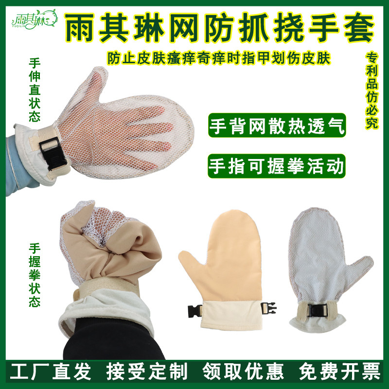雨其琳防手指甲划伤皮肤透气网手套身上瘙痒奇痒时防抓伤防抓痒挠