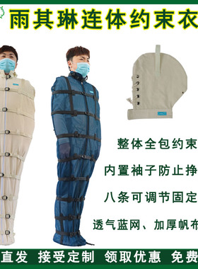雨其琳病人约束服连体狂躁固定带