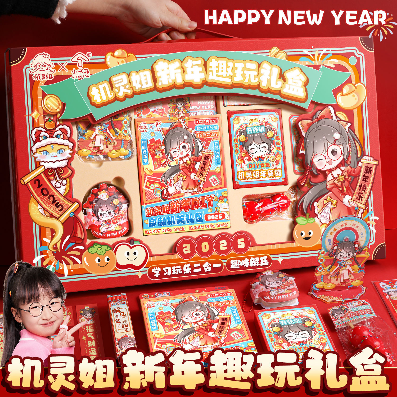 新款2025年机灵姐同款趣味豪华大礼盒新春送礼必 备福袋盲盒套装