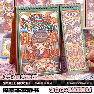 小麻薯探案本安静书男女孩手工DIY闯关游戏贴纸本儿童益智玩具书