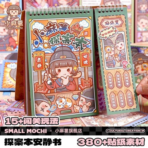 小麻薯探案本安静书闯关游戏贴纸